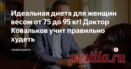 Идеальная диета для женщин весом от 75 до 95 кг! Доктор Ковальков учит правильно худеть Многие люди пытаются сбросить лишний вес. Для этого придумывают разнообразные способы, выискивают самые изощренные методы… Вот только это не то, что нужно на самом деле. И доктор Ковальков доказал это на собственном примере, сбросив более 50 килограммов. Свой опыт он описал и создал методику, которая оказалась одной из лучших диет для похудения.