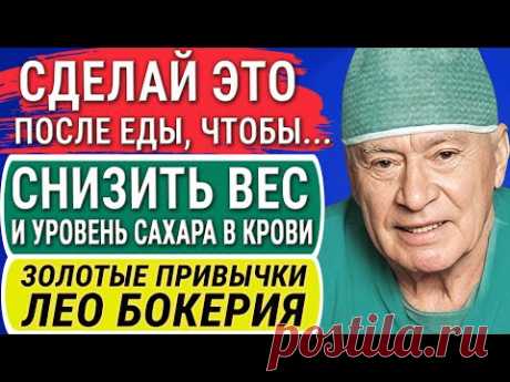 Лео Бокерия: Забудьте о Болезнях! Какие Привычки Влияют на Долголетие и Качество Жизни! (Часть 1)