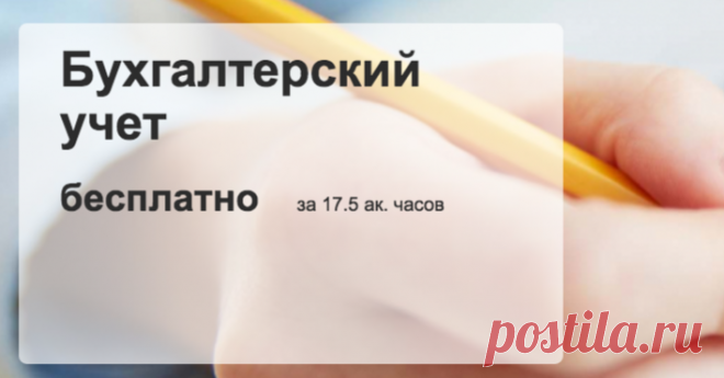 Бесплатный курс начинающих по основам бухгалтерского учета.