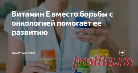 Витамин E вместо борьбы с онкологией помогает ее развитию Американские и шведские ученые после проведенных исследований сделали неутешительные выводы, касающиеся пользы витамина E. Оказалось, что вместо борьбы с онкологией он помогает ее развитию.
Впервые сомнения относительно этого антиоксиданта были высказаны специалистами, предположившими, что он может негативно воздействовать на организм во время болезни. Потом эти выводы стали считать гипотезой, так