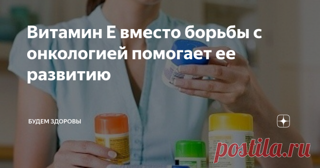 Витамин E вместо борьбы с онкологией помогает ее развитию Американские и шведские ученые после проведенных исследований сделали неутешительные выводы, касающиеся пользы витамина E. Оказалось, что вместо борьбы с онкологией он помогает ее развитию.
Впервые сомнения относительно этого антиоксиданта были высказаны специалистами, предположившими, что он может негативно воздействовать на организм во время болезни. Потом эти выводы стали считать гипотезой, так
