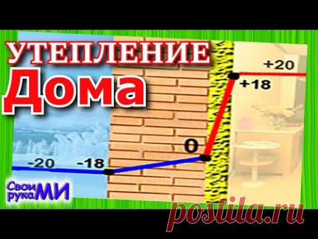 Утепление стены ДОМА. Снаружи или внутри в чём секрет?