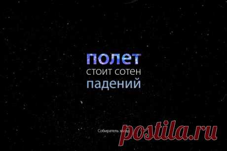 Полёт стоит сотен падений