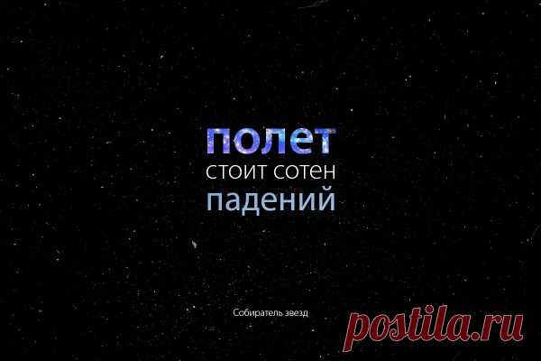Полёт стоит сотен падений