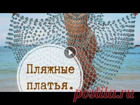 Пляжные платья Пляжные платья...