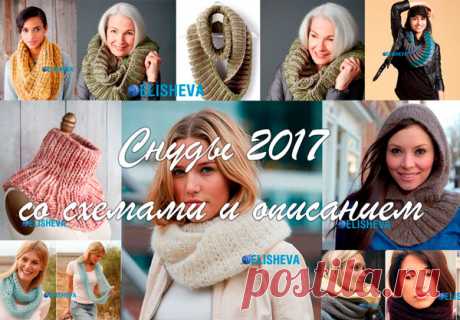 Снуды 2017 года: описания и схемы 20-ти лучших моделей