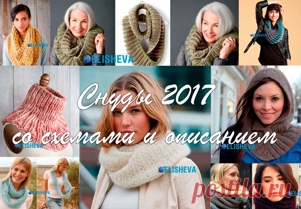 Снуды 2017 года: описания и схемы 20-ти лучших моделей
