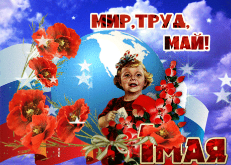 Картинка гиф с 1 мая - Скачать бесплатно на otkritkiok.ru