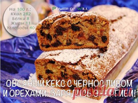 Овсяный кекс с черносливом и орехами: зарядись энергией!