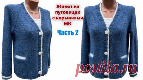 ЖЕНСКИЙ ЖАКЕТ на пуговицах, с карманами. РЕГЛАН СВЕРХУ. Подробный МК. ЧАСТЬ 2. Добрый день, друзья! 

В этом видео ЧАСТЬ 2 Мастер-класса по вязанию женского жакета на пуговицах, с прорезными карманами и поперечной планкой регланом сверху.

МК Часть 1 - https://rutube.ru/video/dbed433a8ea0f387eafad6da5de1525a/?r=wd

***** 
Можно поддержать развитие канала▶️  https://pay.cloudtips.ru/p/55e8a73e
*****
ССЫЛКА на мой канал на Яндекс Дзен - https://dzen.ru/id/62238821ad76dd5bc11...