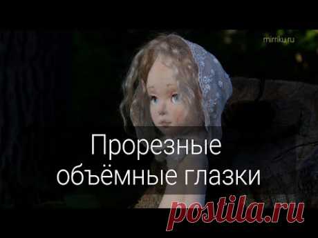 Мастер-класс «Прорезные объёмные глазки» Мой Insagram @mirriku_dolls