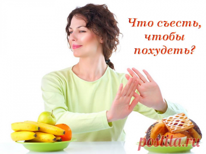 Как снизить аппетит, чтобы меньше есть и похудеть? 
Давайте разбираться, какие именно продукты уменьшают аппетит: — негазированная минеральная вода — яблоки — свежевыжатые соки из овощей и фруктов — орешки, семечки — шоколад (только 2-3 кусочка) — любой овощной салат — молоко (если хочется перекусить ночью, выпей стакан молока) Итак, стратегический запас на день (положи в сумку!): яблоко 󾁛, маленькая шоколадка 󾥺, бутылочка воды. Теперь никакой аппетит фигуре не страшен! Обратите внимание -
