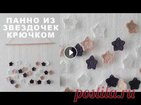 Звездочка крючком. Панно на стену крючком. МК для начинающих. Новогодний декор. Новогоднее украшение В комментариях под видео есть текстовое описание вязания! В этом видео я показываю как сделать панно из звездочек крючком. Панно на стену послужит инт...