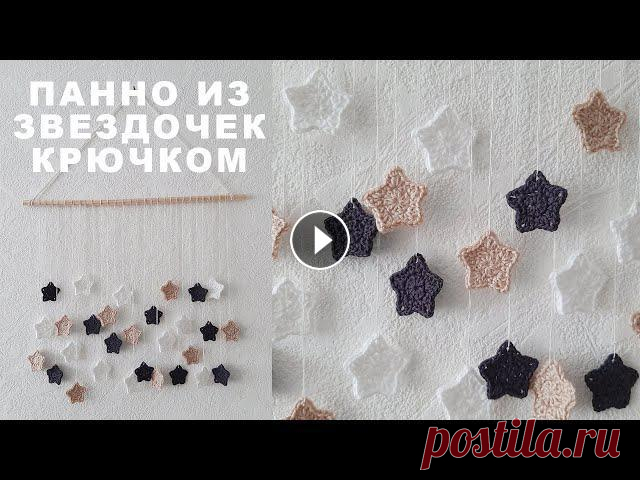 Звездочка крючком. Панно на стену крючком. МК для начинающих. Новогодний декор. Новогоднее украшение В комментариях под видео есть текстовое описание вязания! В этом видео я показываю как сделать панно из звездочек крючком. Панно на стену послужит инт...