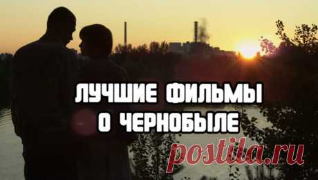 Киновыходные: лучшие фильмы о Чернобыле, которые вы долго не забудете | Стас Полесский | Яндекс Дзен