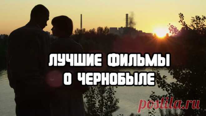Киновыходные: лучшие фильмы о Чернобыле, которые вы долго не забудете | Стас Полесский | Яндекс Дзен