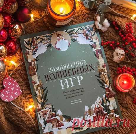 Зимние книги со скидкой 50% ❄ Друзья, составили для вас подборку книг, где действие происходит зимой. Их особенно приятно читать с детьми в это время года. До конца недели эти и все остальные наши детские книги, игры и комиксы можно купить за полцены. «Зимняя книга волшебных игр» — восемь новогодних настольных игр-бродилок под одной обложкой. Это лучший способ скоротать время в ожидании праздника и весело провести зимние каникулы (4+) → mif.to/iiVVz «Хорошо гулять зимой» — книжка-пазл о том,…