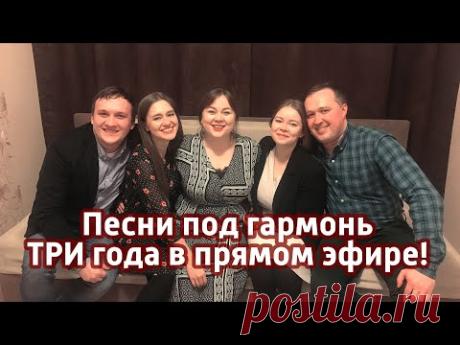 Гармонь в прямом эфире ТРИ года (20) полная версия, Пташица у Вани на диване