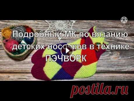 &quot;Арлекинчики&quot;. Носочки в технике пэчворк. Подробный мастер класс. Socks Patchwork В данном видео я расскажу как вяжу такие носочки я. Детские носочки в технике пэчворк. Пряжа YarnArt bаby, 50г - 150м. Расход 50 г на длину стопы 19,5...