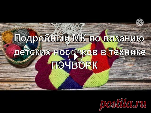 "Арлекинчики". Носочки в технике пэчворк. Подробный мастер класс. Socks Patchwork В данном видео я расскажу как вяжу такие носочки я. Детские носочки в технике пэчворк. Пряжа YarnArt bаby, 50г - 150м. Расход 50 г на длину стопы 19,5...