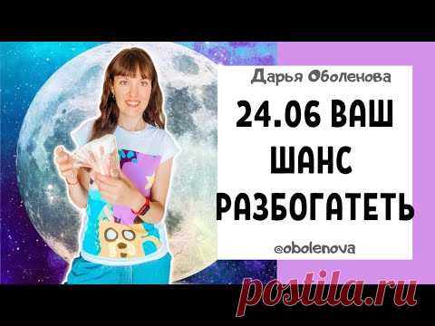 24.06 Суперлуние, Полнолуние- Лучшая практика для обретения БОГАТСТВА