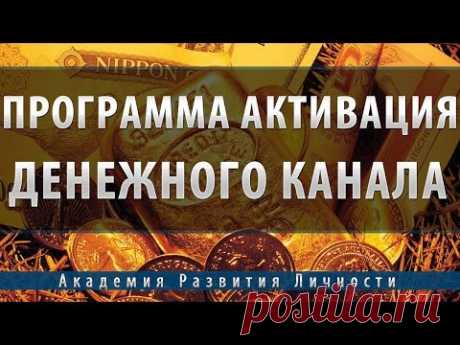 Программа Активация Денежного Канала