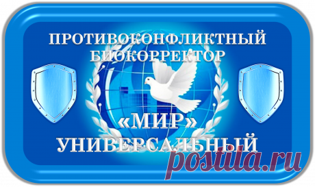 С Благословения Архангела Уриила и Ангелов Мира!
-=-
ПРОТИВОКОНФЛИКТНЫЙ БИОКОРРЕКТОР
«МИР»
УНИВЕРСАЛЬНЫЙ
ПРОТИВОКОНФЛИКТНАЯ БИОКОРРЕКЦИЯ!
ВАШИ ХОРОШИЕ ВЗАИМООТНОШЕНИЯ!