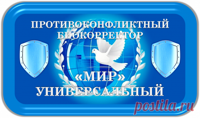 С Благословения Архангела Уриила и Ангелов Мира!
-=-
ПРОТИВОКОНФЛИКТНЫЙ БИОКОРРЕКТОР
«МИР»
УНИВЕРСАЛЬНЫЙ
ПРОТИВОКОНФЛИКТНАЯ БИОКОРРЕКЦИЯ!
ВАШИ ХОРОШИЕ ВЗАИМООТНОШЕНИЯ!