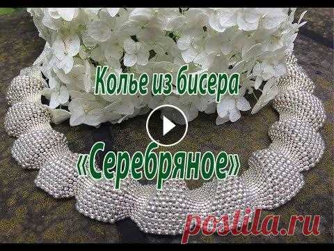 Колье из бисера "Серебряное". Колье плетётся мозаичным плетением из бисера трёх размеров: 1.5 мм - 10г, 2 мм - 8 г и 3 мм - 24г. #мозаичноеплетение ▼ ▼ Ссылки на товары для бисероп...
