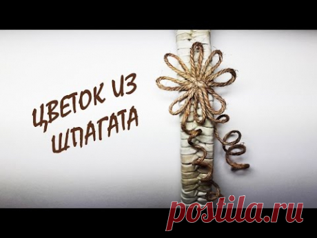 Как сделать цветочек из шпагата