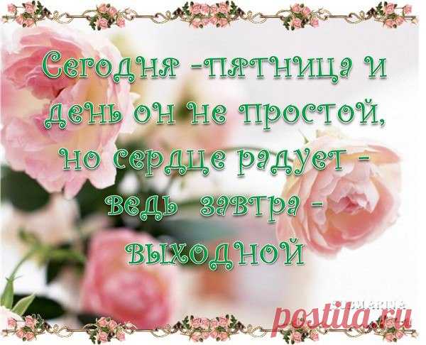 Вот и пятница настала, Выходные впереди, Ты субботу с воскресеньем Классно, с пользой проведи, Отдых будет пусть веселым, Ты расслабься поскорей, В гости пригласи всех близких, Самых преданных друзей!
