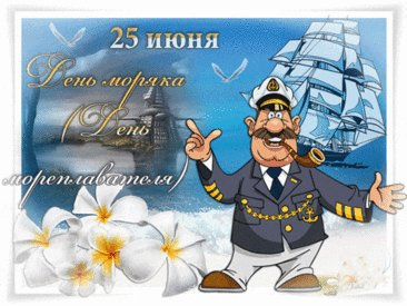 Сильный, умный ты и смелый,
Потому что ты моряк.
По плечу любое дело —
Только ты умеешь так!