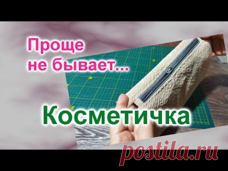 Косметичка самая простая (157)/Проще не бывает