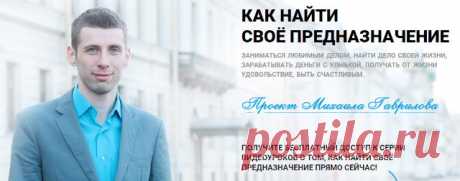 Бесплатные видеоуроки “Как найти своё предназначение” - https://irzhitalk.ru/prednaznachenie