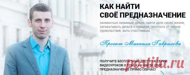 Бесплатные видеоуроки “Как найти своё предназначение” - http://irzhitalk.ru/prednaznachenie