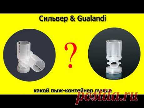 Что лучше пыж-контейнер Сильвер или пыж-контейнер  Gualandi