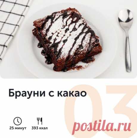 ​Брауни с какао