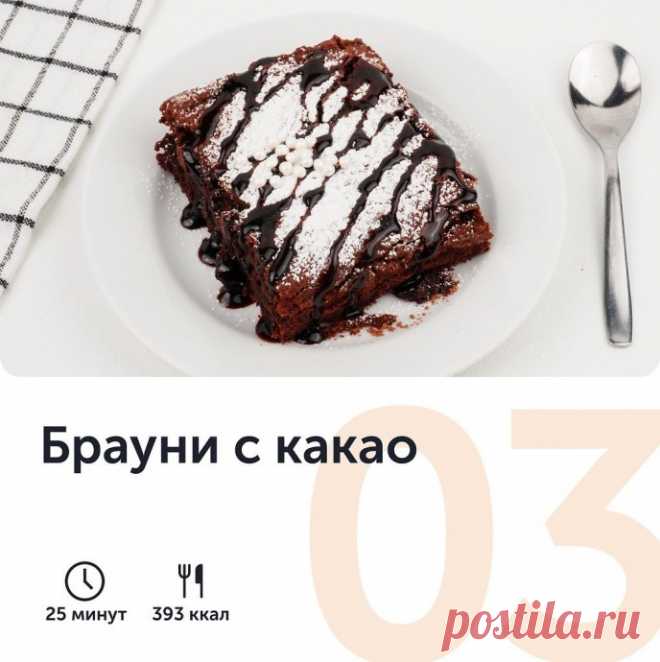 ​Брауни с какао