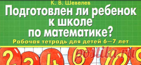 shevelev_kv_podgotovlen_li_rebionok_k_shkole_po_matematike_r.pdf