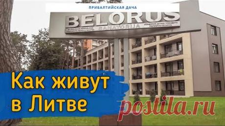 ПРОГУЛКА ПО ЛИТВЕ. ДРУСКИНИНКАЙ