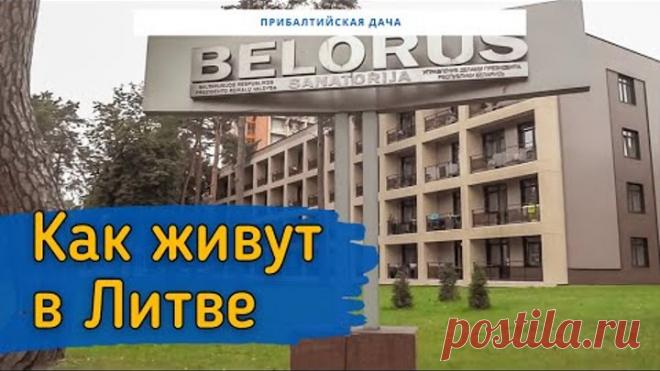 ПРОГУЛКА ПО ЛИТВЕ. ДРУСКИНИНКАЙ