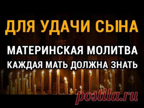 МОЛИТВА - ДЛЯ СЫНА УДАЧИ В ДЕЛАХ - материнская молитва за взрослого сына