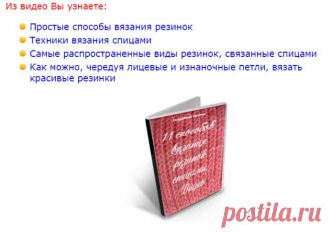 Подписка на бесплатные видео «11 способов вязания резинок спицами» | О вязании