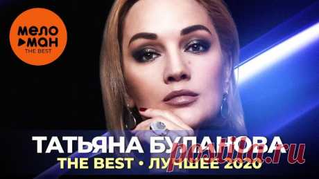 Татьяна Буланова - The Best - Лучшее 2020