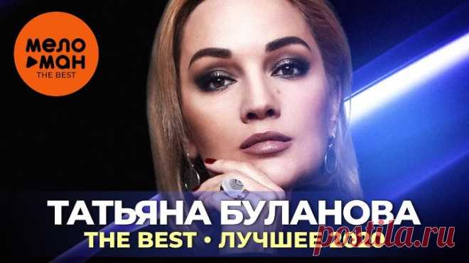 Татьяна Буланова - The Best - Лучшее 2020
