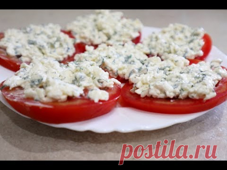 Супер ЗАКУСКА из Помидор с Плавленым Сырком и Чесноком - YouTube