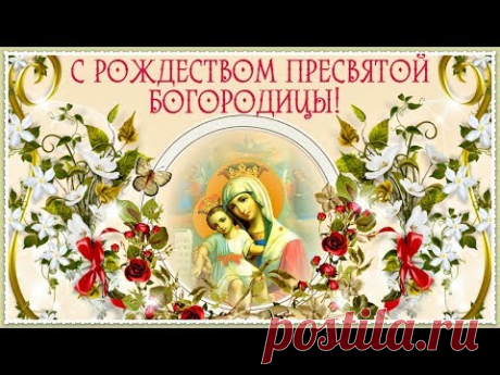 С праздником Рождества Богородицы. Видео * МУЗыкальный подарОК
