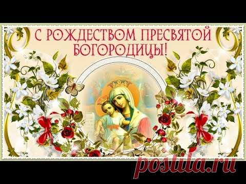 С праздником Рождества Богородицы. Видео * МУЗыкальный подарОК