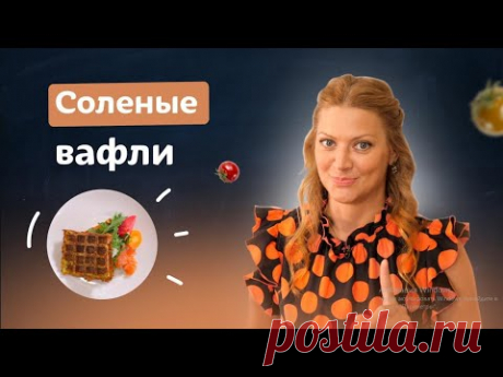 Вафли бывают не только сладкие! 3 соленых рецептов в вафельнице с Татьяной Литвиновой