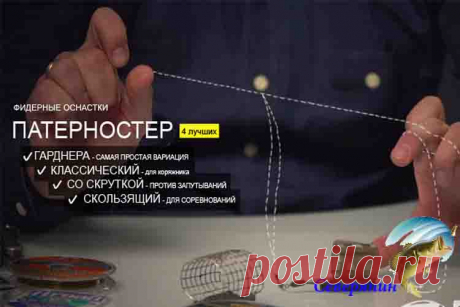 Патерностер для фидера Патерностером является монтирование оснастки фидерного удилища с наличием отвода, в которой кормушка-груз крепится на отрезке лески в пятнадцать-двадцать сантиметров. Основным назначением такого мо…